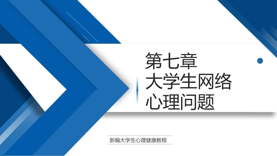 大学生心理健康教程高职：大学生网络心理问题PPT教学课件.pptx_第1页