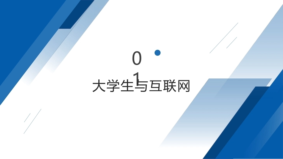 大学生心理健康教程高职：大学生网络心理问题PPT教学课件.pptx_第2页