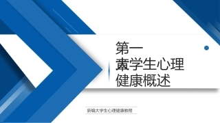 大学生心理健康教程高职：大学生心理健康概述PPT教学课件.pptx