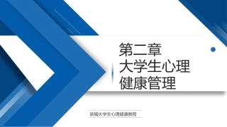 大学生心理健康教程高职：大学生心理健康管理PPT教学课件.pptx