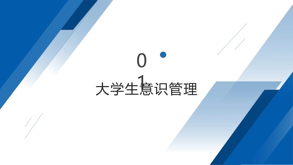 大学生心理健康教程高职：大学生心理健康管理PPT教学课件.pptx_第2页