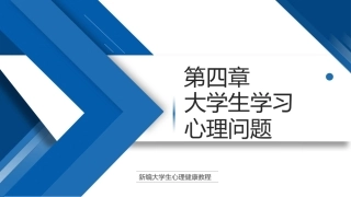 大学生心理健康教程高职：大学生学习心理问题PPT教学课件.pptx