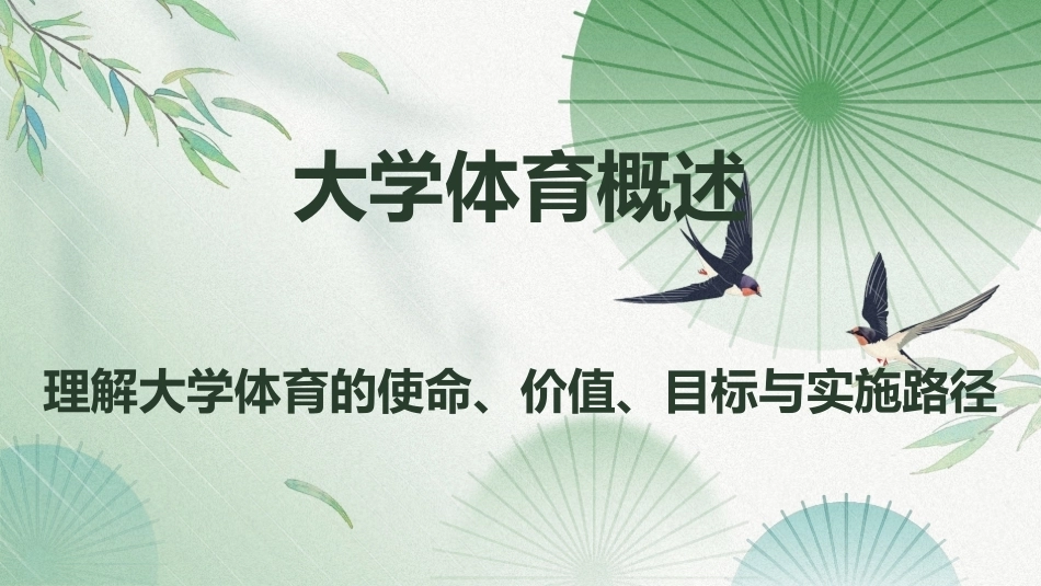 大学体育与健康教程：大学体育概述PPT教学课件.pptx_第1页
