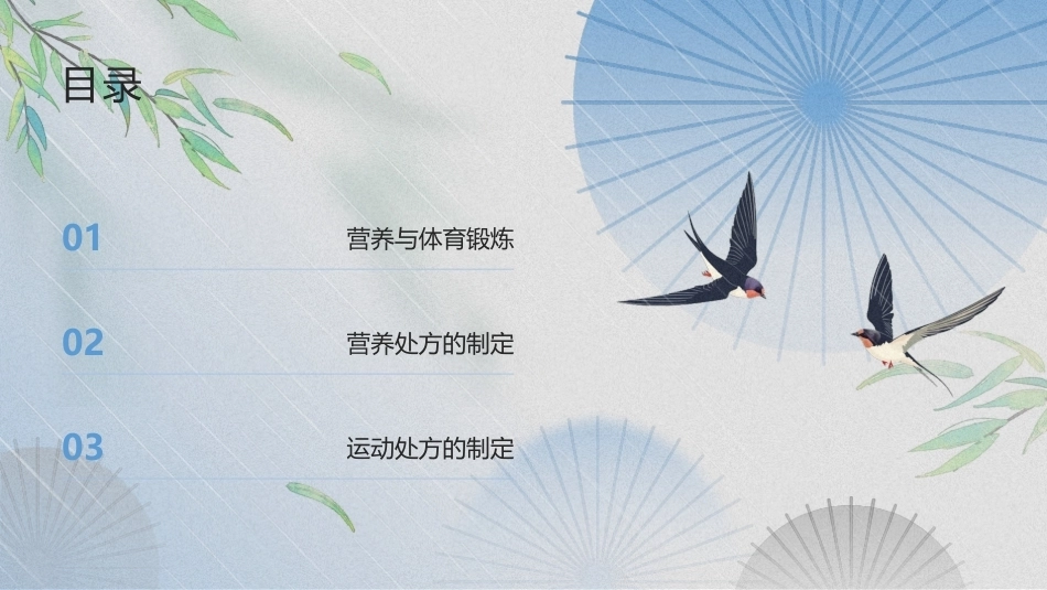 大学体育与健康教程：科学锻炼与合理营养PPT教学课件.pptx_第2页
