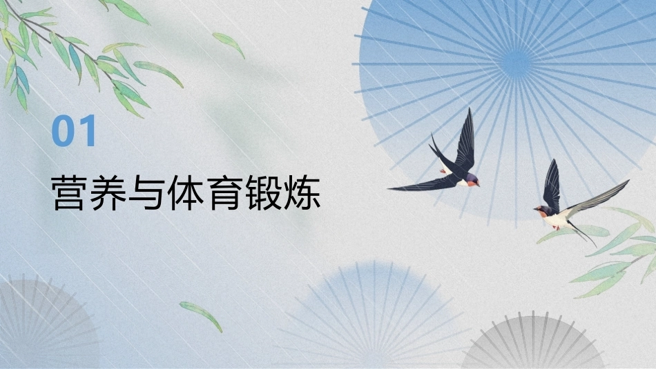 大学体育与健康教程：科学锻炼与合理营养PPT教学课件.pptx_第3页