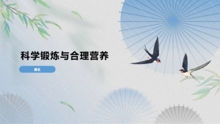 大学体育与健康教程：科学锻炼与合理营养PPT教学课件.pptx
