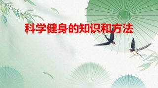 大学体育与健康教程：科学健身的知识和方法PPT教学课件.pptx
