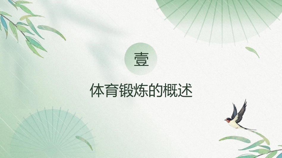 大学体育与健康教程：科学健身的知识和方法PPT教学课件.pptx_第3页