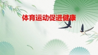 大学体育与健康教程：体育运动促进健康PPT教学课件.pptx
