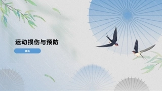 大学体育与健康教程：运动损伤与急救PPT教学课件.pptx