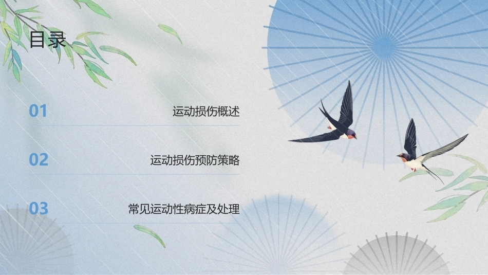 大学体育与健康教程：运动损伤与急救PPT教学课件.pptx_第2页