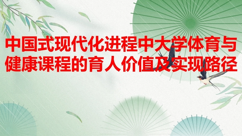 大学体育与健康教程：中国式现代化进程中大学体育与健康课程的育人价值及实现路径PPT教学课件.pptx_第1页