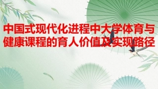 大学体育与健康教程：中国式现代化进程中大学体育与健康课程的育人价值及实现路径PPT教学课件.pptx