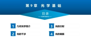 大学物理：光学基础PPT教学课件.pptx