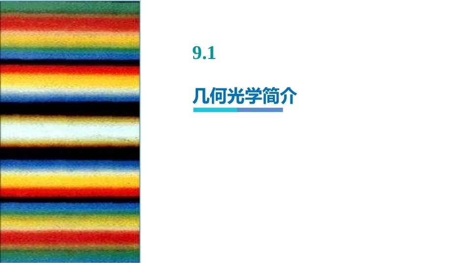 大学物理：光学基础PPT教学课件.pptx_第2页