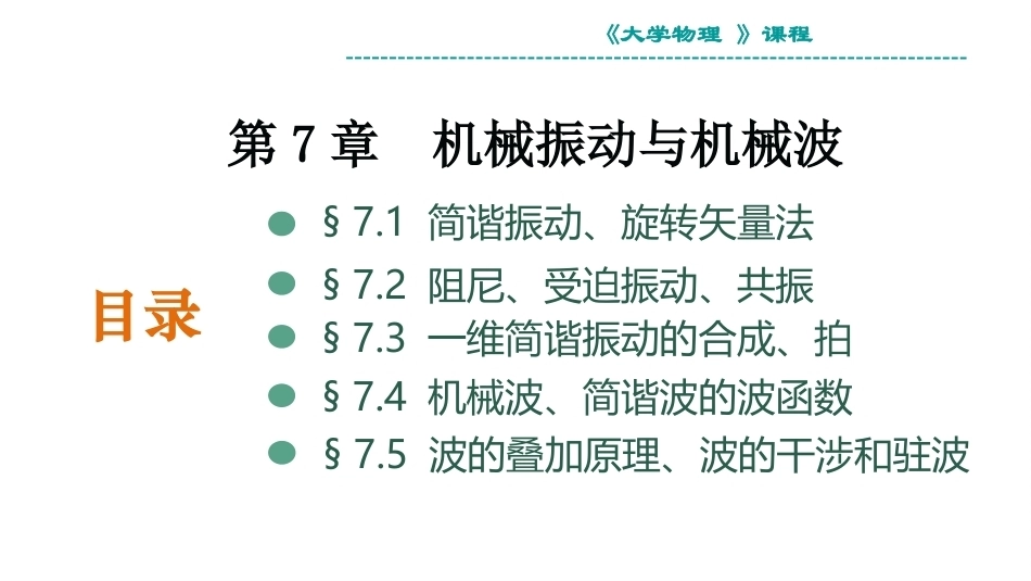大学物理：机械振动与机械波PPT教学课件.pptx_第1页
