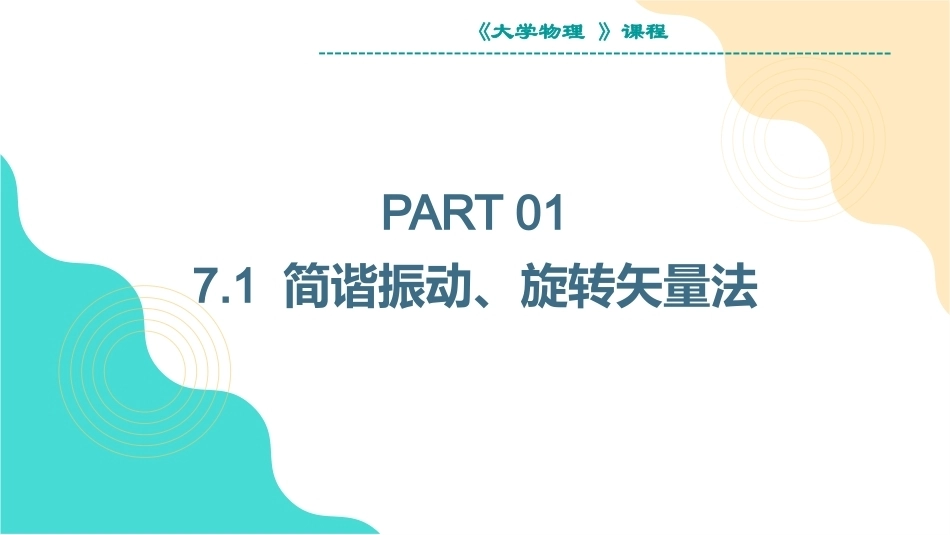 大学物理：机械振动与机械波PPT教学课件.pptx_第2页