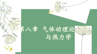 大学物理：气体动理论与热力学PPT教学课件.pptx