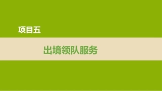 导游实务（第4版）：出境领队服务PPT教学课件.pptx