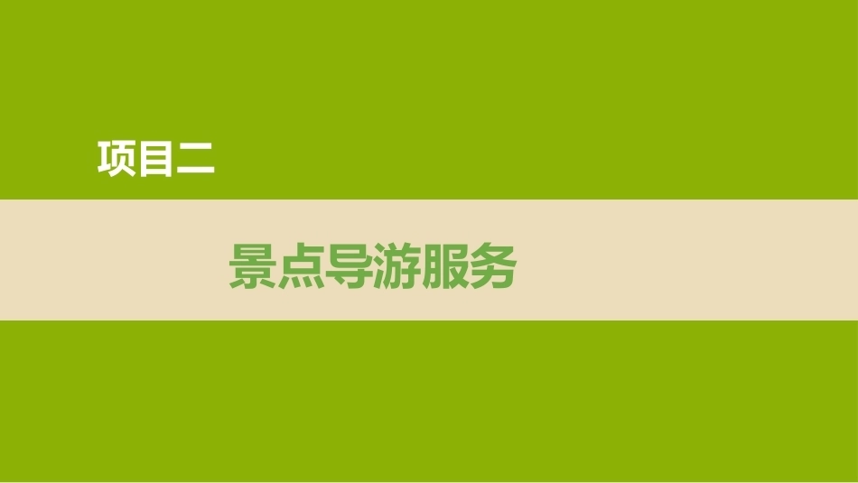 导游实务（第4版）：景点导游服务PPT教学课件.pptx_第1页