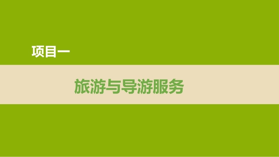 导游实务（第4版）：旅游与导游服务PPT教学课件.pptx_第1页