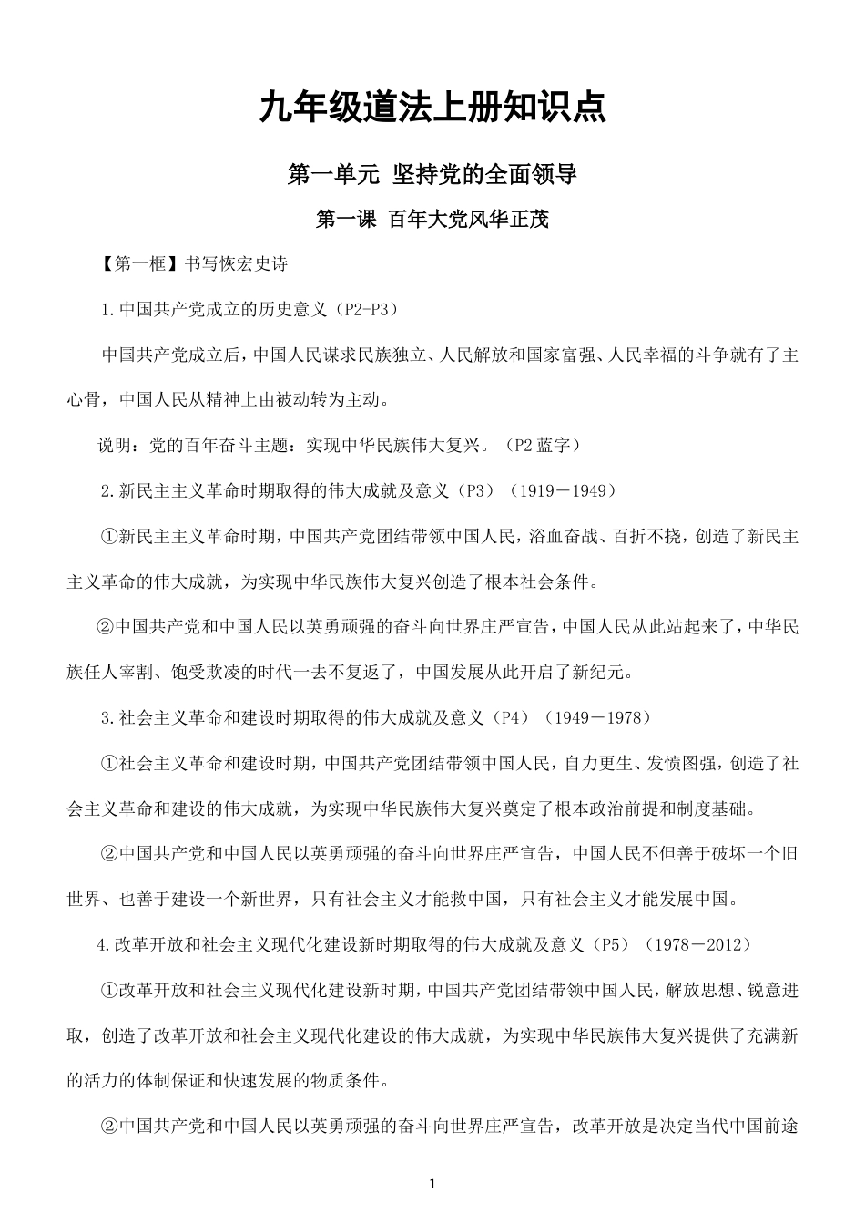 初中道德与法治新人教版九年级上册全册知识点（2026秋版）.doc_第1页