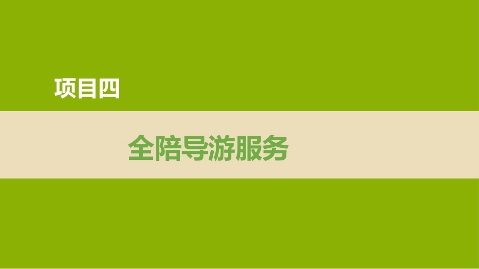 导游实务（第4版）：全陪导游服务PPT教学课件.pptx_第1页