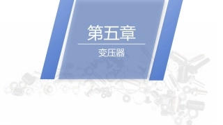 电机与变压器：变压器PPT教学课件.pptx