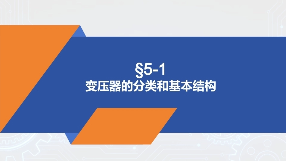 电机与变压器：变压器PPT教学课件.pptx_第3页