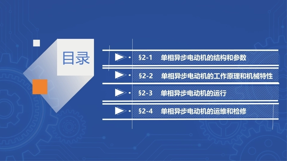 电机与变压器：单相交流异步电动机PPT教学课件.pptx_第2页