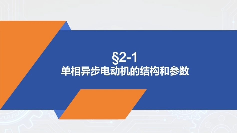 电机与变压器：单相交流异步电动机PPT教学课件.pptx_第3页