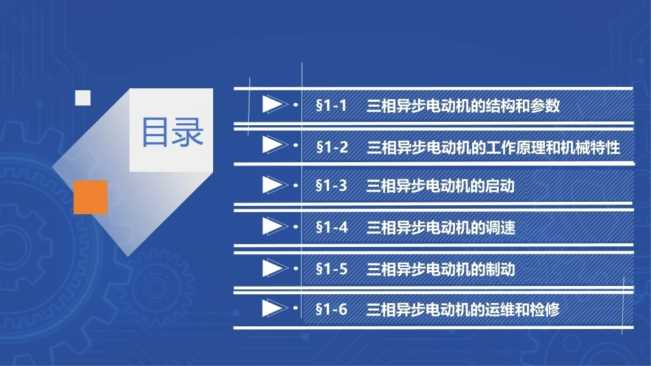 电机与变压器：三相交流异步电动机PPT教学课件.pptx_第2页
