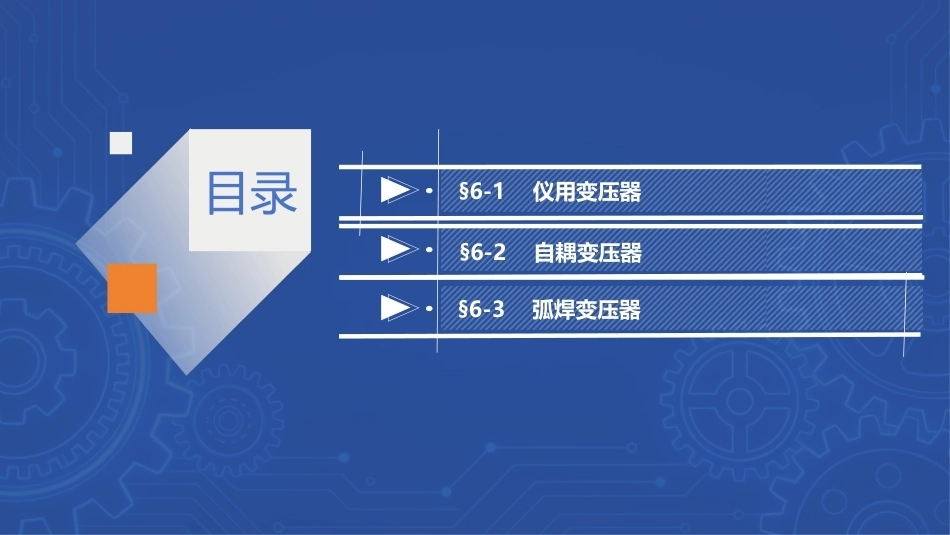 电机与变压器：特殊变压器PPT教学课件.pptx_第2页