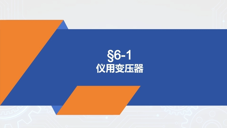 电机与变压器：特殊变压器PPT教学课件.pptx_第3页