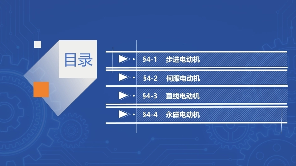 电机与变压器：特种电机PPT教学课件.pptx_第2页