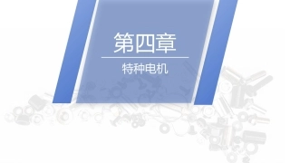 电机与变压器：特种电机PPT教学课件.pptx