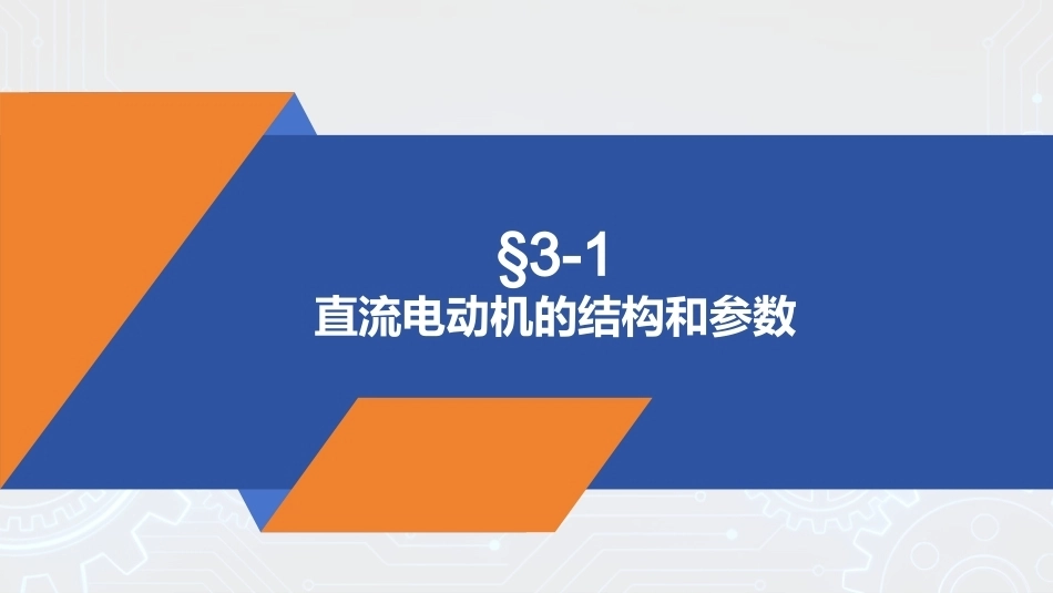 电机与变压器：直流电动机PPT教学课件.pptx_第3页