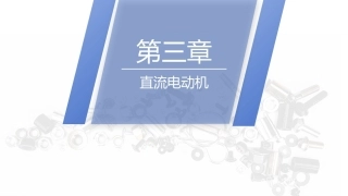 电机与变压器：直流电动机PPT教学课件.pptx