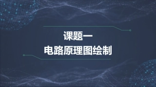 电子CAD（第3版）：电路原理图绘制PPT教学课件.pptx