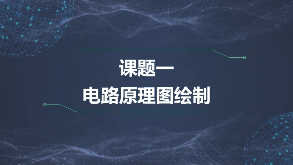 电子CAD（第3版）：电路原理图绘制PPT教学课件.pptx_第1页