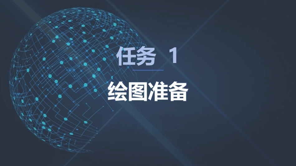 电子CAD（第3版）：电路原理图绘制PPT教学课件.pptx_第3页