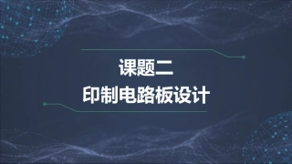 电子CAD（第3版）：印制电路板设计PPT教学课件.pptx
