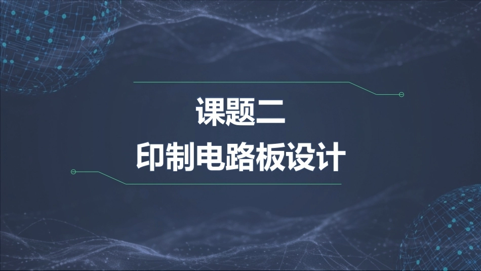 电子CAD（第3版）：印制电路板设计PPT教学课件.pptx_第1页