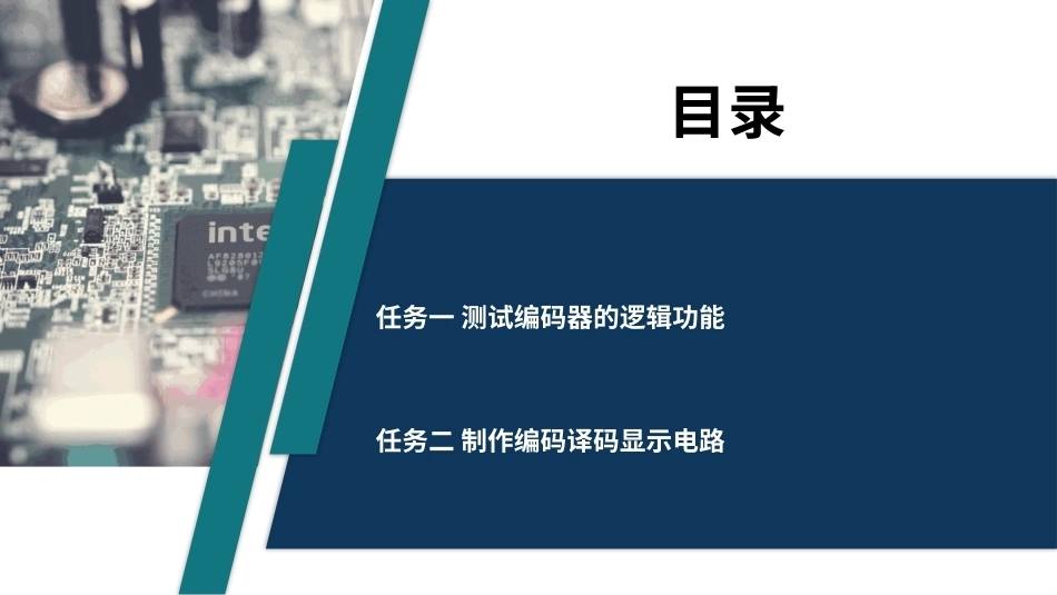 电子技术（第3版）：编码译码显示电路的制作PPT教学课件.pptx_第2页