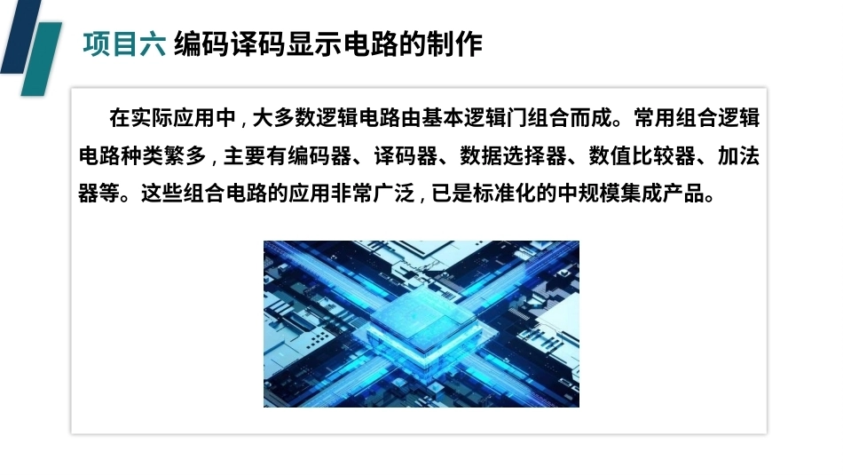 电子技术（第3版）：编码译码显示电路的制作PPT教学课件.pptx_第3页