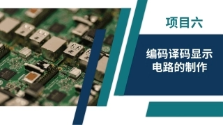 电子技术（第3版）：编码译码显示电路的制作PPT教学课件.pptx