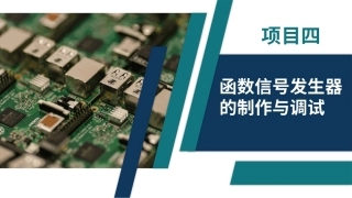 电子技术（第3版）：函数信号发生器的制作与调试PPT教学课件.pptx