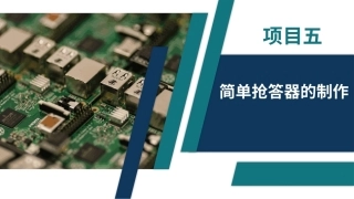 电子技术（第3版）：简单抢答器的制作PPT教学课件.pptx