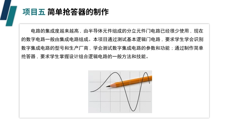 电子技术（第3版）：简单抢答器的制作PPT教学课件.pptx_第3页