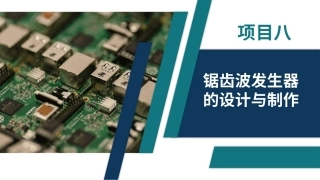 电子技术（第3版）：锯齿波发生器的设计与制作PPT教学课件.pptx